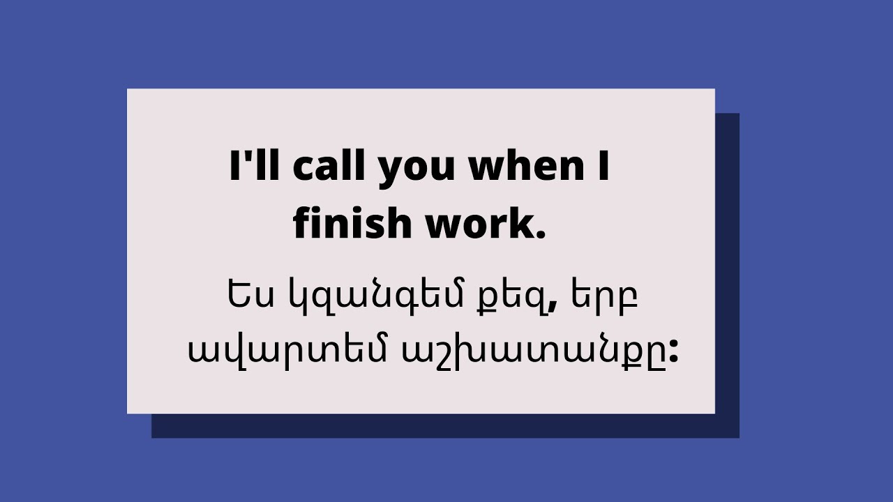 Անգլերեն / Սովորում ենք անգլերեն / The conditionals-0,1,2,3 / Անգլերենի դաս /