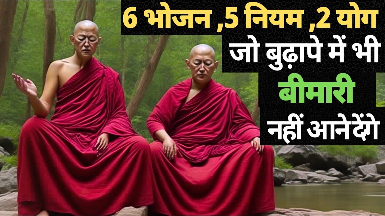 बुढ़ापा व बीमारी भागने के: 6 भोजन 6 नियम 3 योगा | Health Tips In hindi|Ayurveda Rules For Good Helth