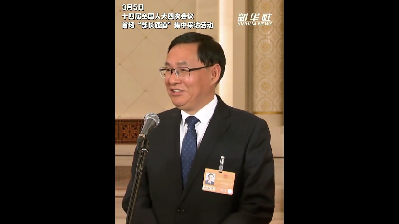 國務院國資委主任張玉卓：&ldquo;十四五&rdquo;時期央企資產總額連跨三個臺階 （新華社）#2026全國兩會  #新華每日電訊