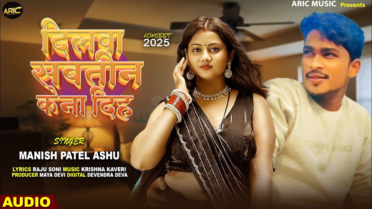 दिलवा | सवतीन के ना दिह | Manish Patel Ashu | Dilwa Sawatin Ke Na Dih | Latest Bhojpuri Song 