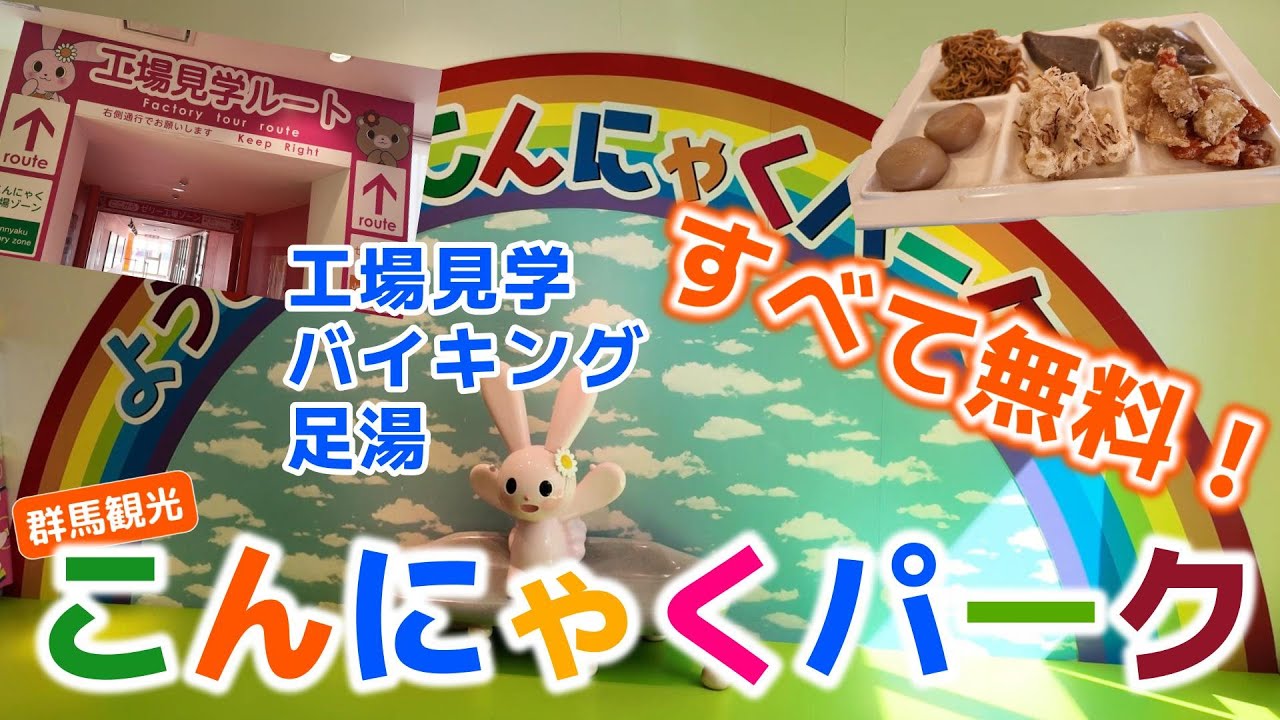 【群馬観光】こんにゃくパーク　工場見学・試食バイキング・足湯がすべて無料で楽しめる！