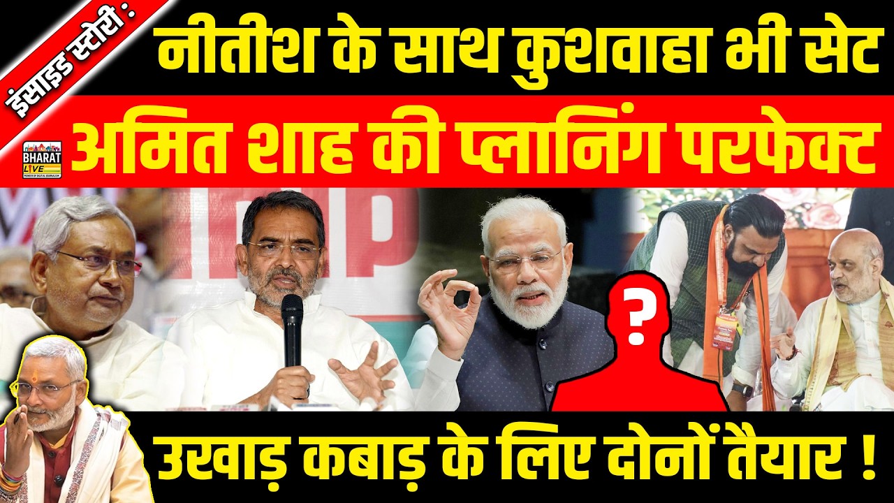 इंसाइड स्टोरी:नीतीश के साथ कुशवाहा भी सेट, शाह की प्लानिंग परफेक्ट, तय है उखाड़ कबाड़?
