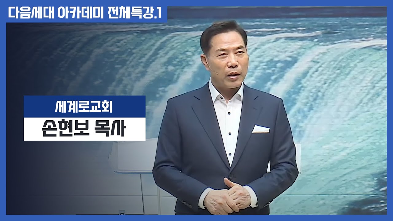 [세계로교회/다음세대 아카데미] 전체특강 1. 세계로교회- 손현보목사