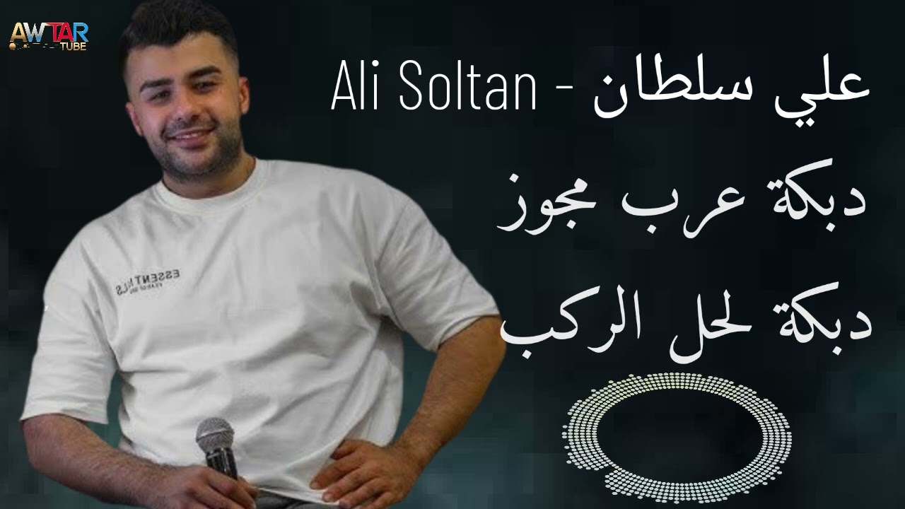 علي سلطان - Ali Soltan - دبكة مجوز و ربابة عرب - دبكة لحل الركب🕺💃