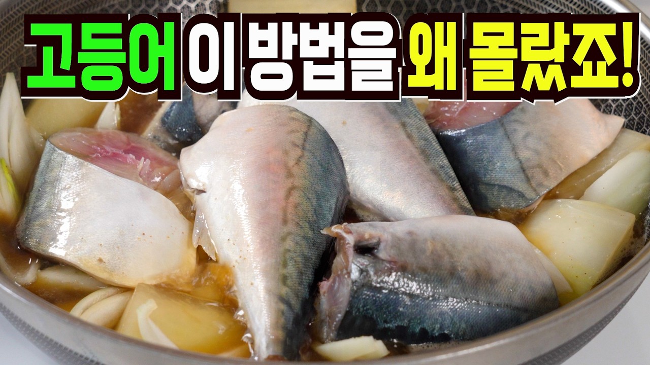 고등어무조림 힘들게 하지마세요✔️ 이 방법은 남아나질않는 밥 반찬입니다