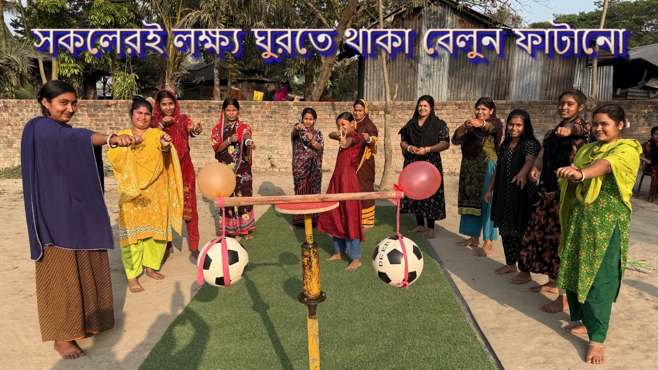 গ্রাম বাংলার এই খেলায় লক্ষ যখন সকলের একটি তবে কে হবে আজকের গেম চ্যালেঞ্জে জয়ী ?