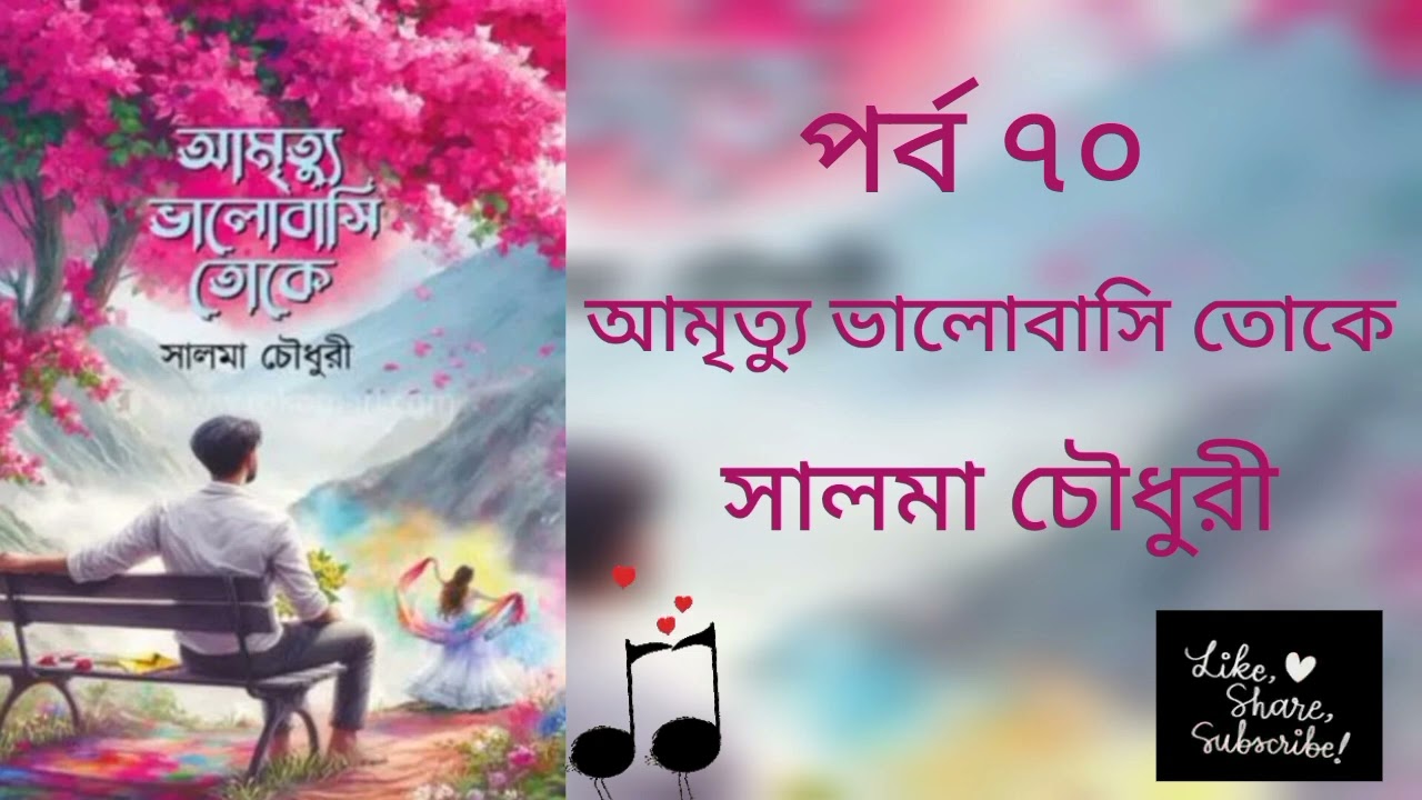 আমৃত্যু ভালোবাসি তোকে।। পর্ব ৭০।। সালমা চৌধুরী।। Amrittu Valobashi Toke #আমৃত্যু_ভালোবাসি_তোকে
