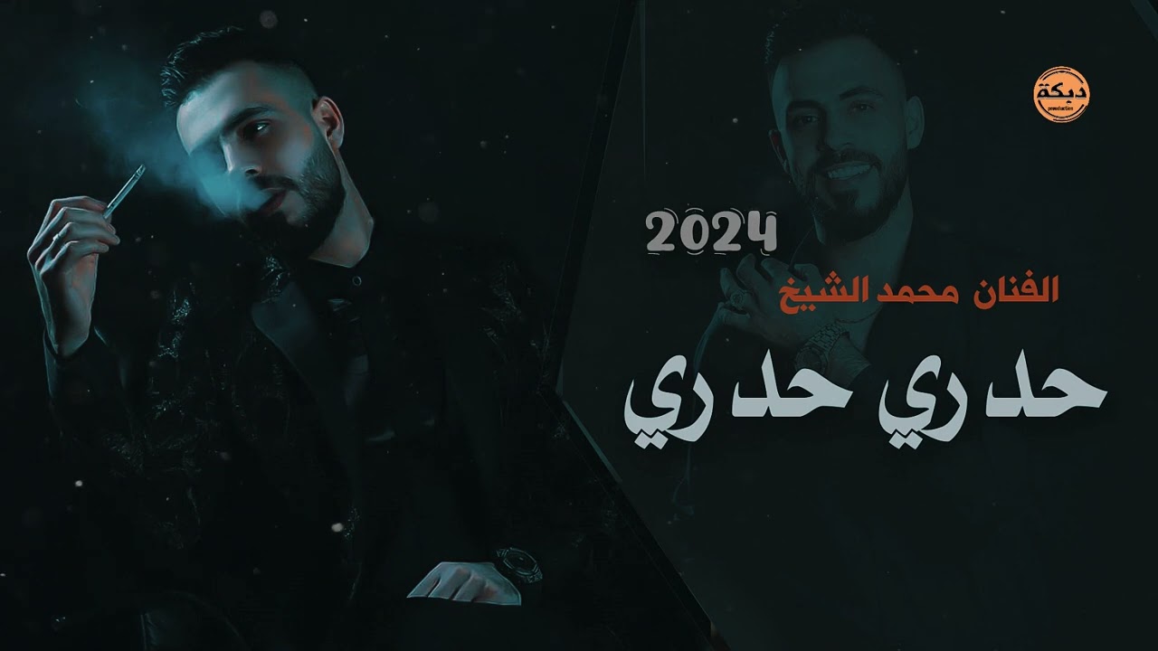 حدري حدري والدرب عالي  امك نامت بالبيت يالله تعالي  سهرات الفنان محمد الشيخ 2024