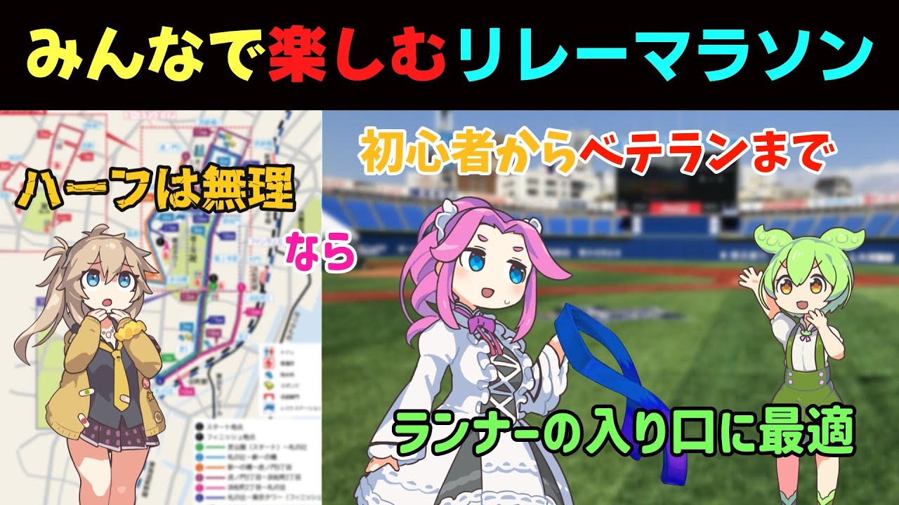 ずんだもんがオススメするリレーマラソン