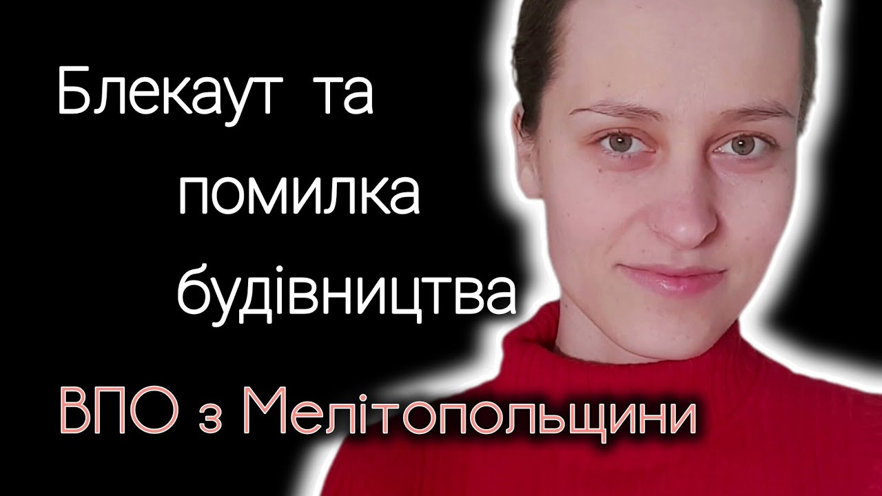 ВЛОГ, тепло переможе 