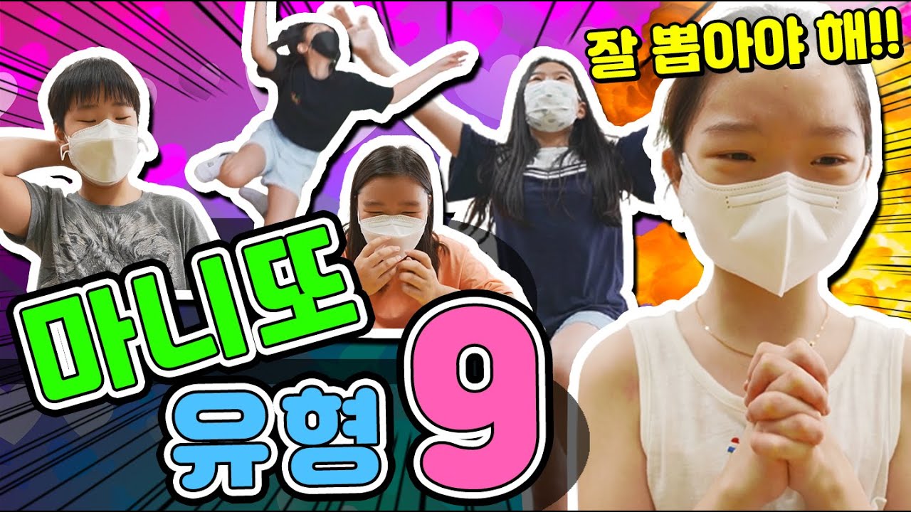 마니또 유형 9가지! 마니또 하는 유형! 마니또 활동! 마니또 잘하는 법! 마니또 꿀팁!