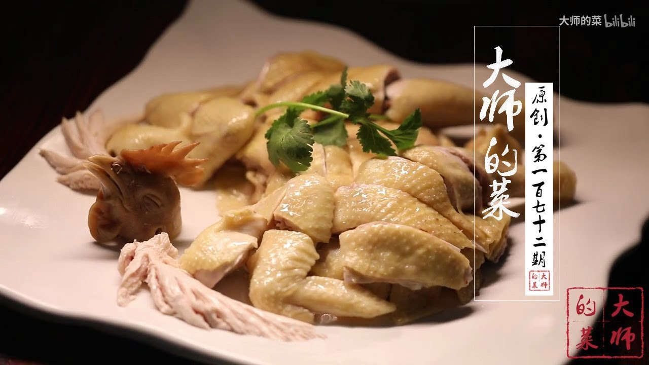 【大师的菜·白切鸡】“三提三放”白切鸡，厨王教你如何保持原味，骨头带血才最完美！