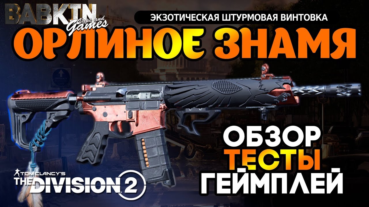 ЭКЗОТИЧЕСКАЯ ШТУРМОВАЯ ВИНТОВКА - ОРЛИНОЕ ЗНАМЯ l Обзор - Тесты - Геймплей l Division 2