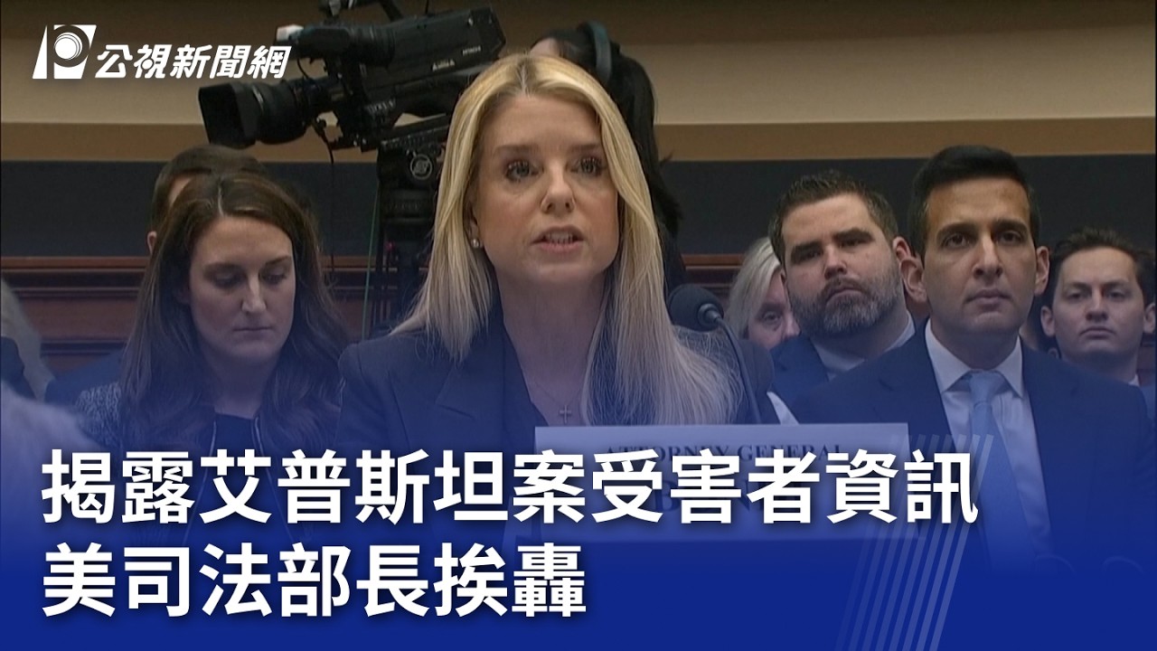 揭露艾普斯坦案受害者資訊 美司法部長挨轟｜20260212 8點新世界