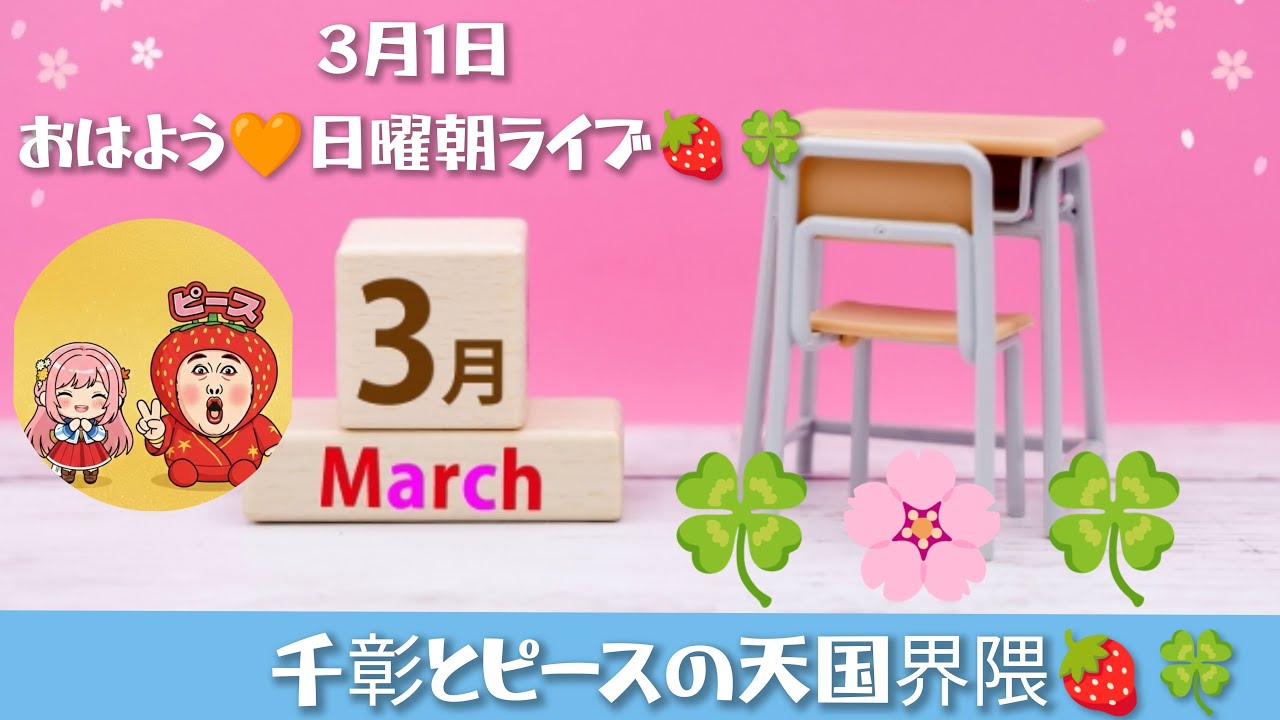 おはよう🧡日曜朝ライブ🍓🍀