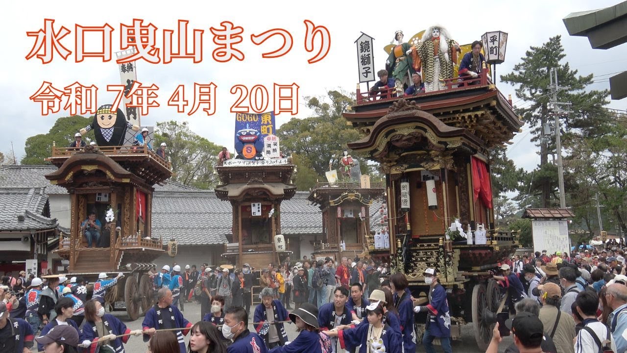 水口曳山まつり　令和7年4月20日