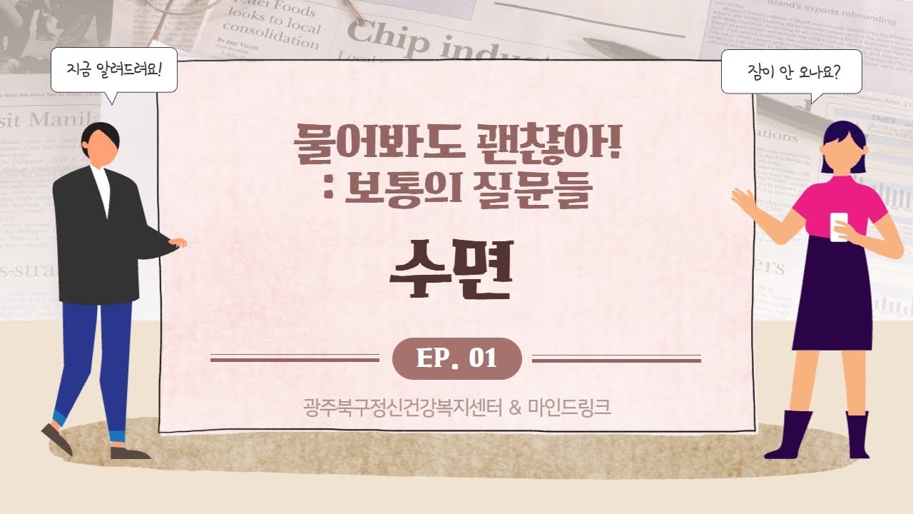 광주북구정신건강복지센터 l 마인드링크 l 물어봐도 괜찮아:보통의 질문들 l 수면편