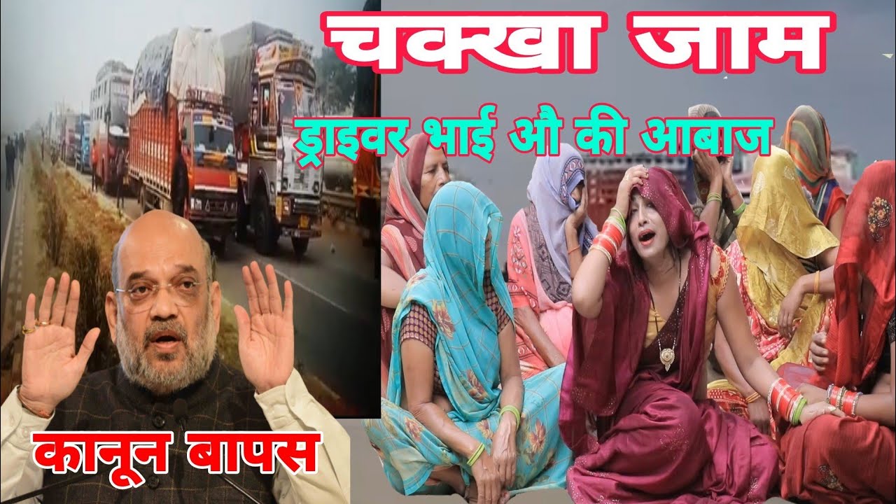 चक्खा जाम ड्राइवर भाई औ की आबाज कानून होंगा बापस//new lok geet // bablu yadav