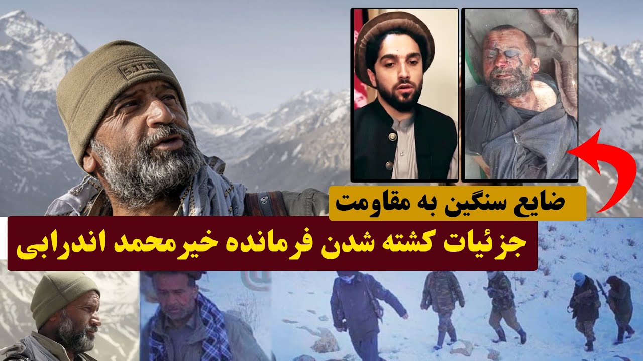 فوری: جزئیات خبر کشـ/ـته شدن فرمانده خیر محمد اندرابی