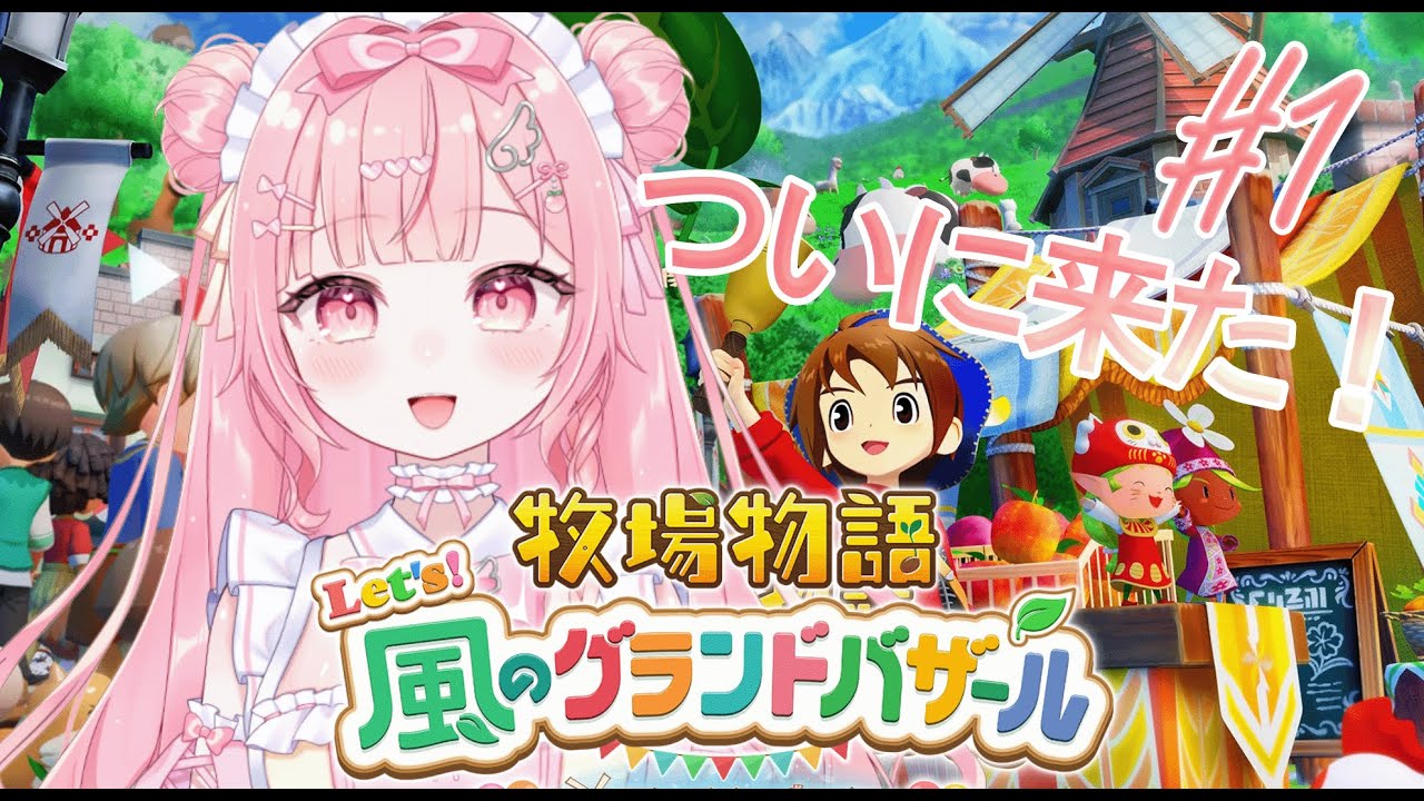 【 牧場物語 】大好きな牧場物語　スタートっ！〖 