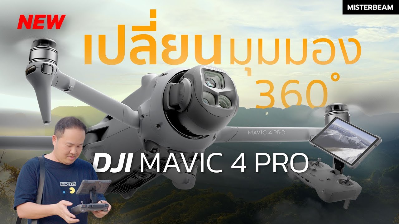 New! รีวิว DJI Mavic 4 Pro เปลี่ยนมุมมอง 360° ด้วยการบินโดรน