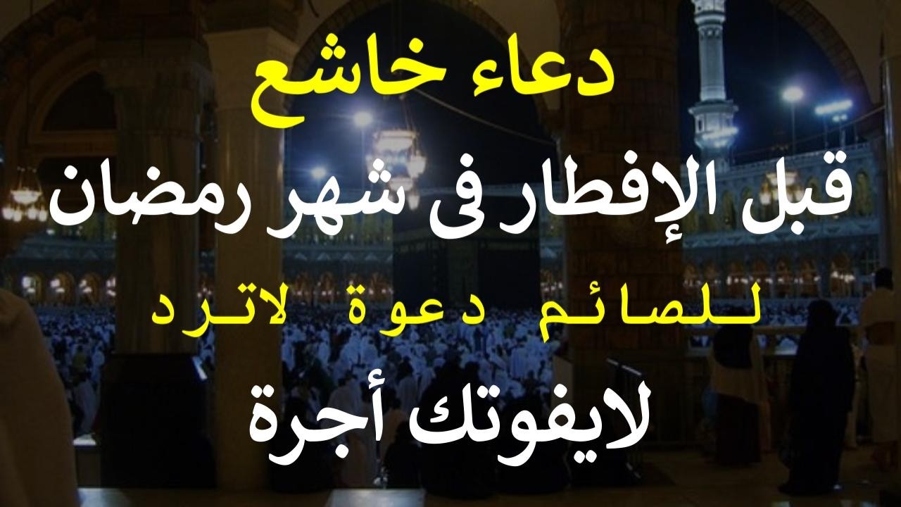 دعاء قبل الإفطار يوم الإثنين 26من شهر رمضان المبارك دعاء التضرع والخشوع لطلب الرزق لا تحرم نفسك أجرة