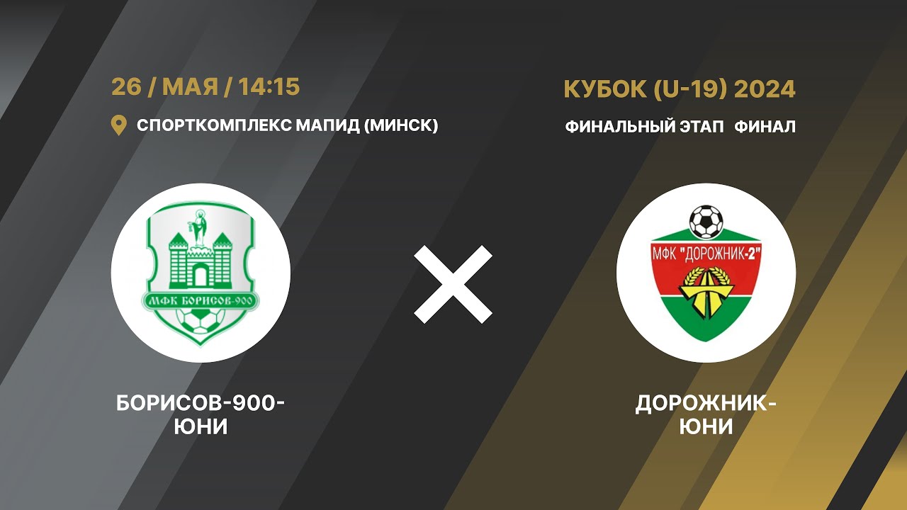 LIVE  КУБОК U-19 | Борисов-900-Юни (Борисов) - : - Дорожник-Юни (Минск) | Финал