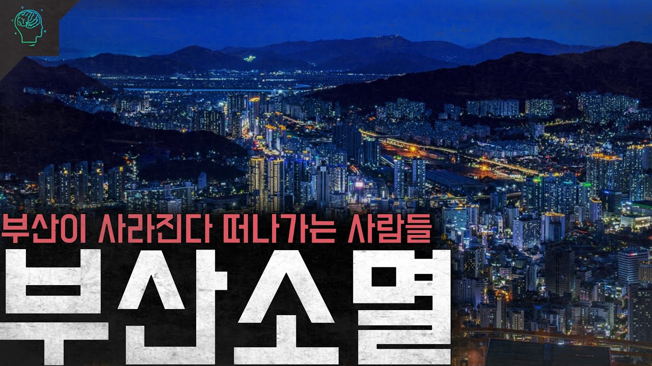 부산이 사라진다...슬럼화 되어가는 제2의 도시 '부산'