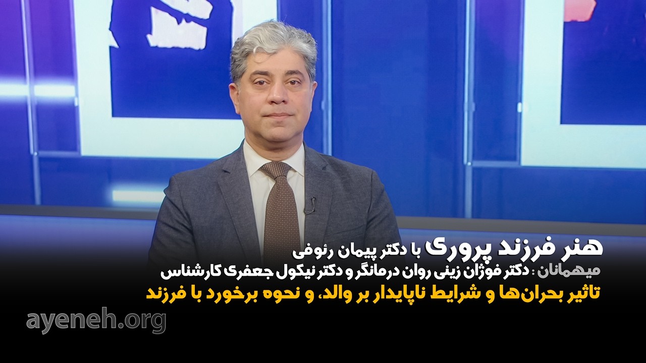 برنامه هنر فرزند پروری با دکتر پیمان رئوفی روانشناس بالینی - سه شنبه ۱۷ فوریه ۲۰۲۶ - بنیاد آینه