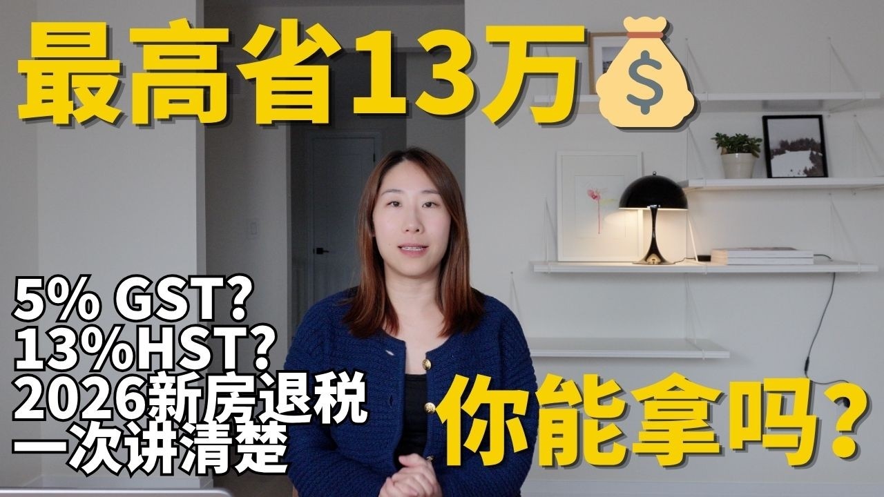 2026加拿大HST新房退税详解｜13%减免谁可以拿？首次买家 vs 所有人