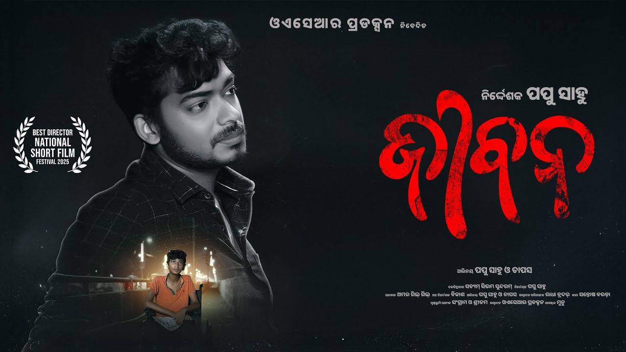 JIBANA - National Level Award-Winning Odia Short Film | Disability & Hope | Papu Sahoo