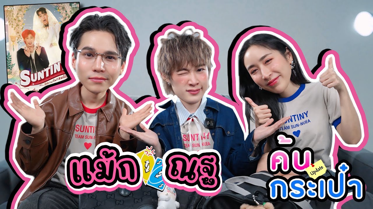 [Eng Sub] EP289 ค้นกระเป๋า 