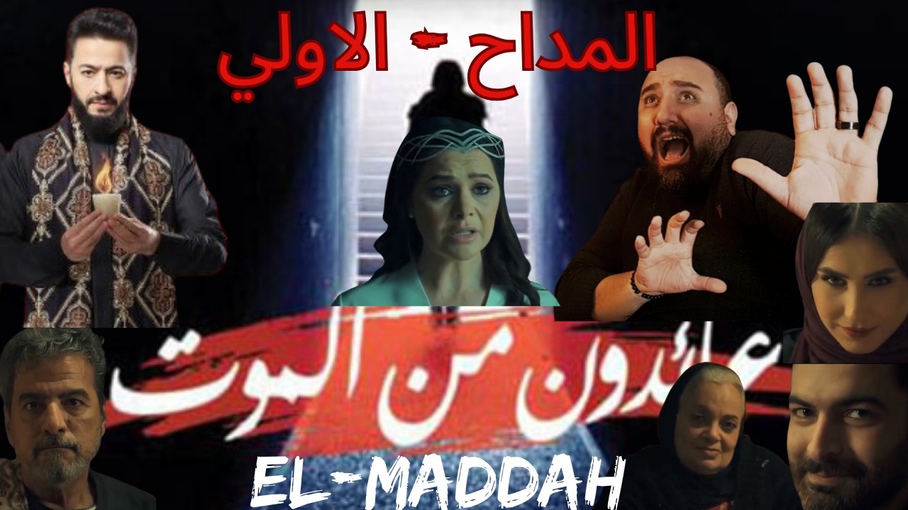 متركزش - عبثيات #المداح_اسطورة_النهاية - الحلقة الاولي