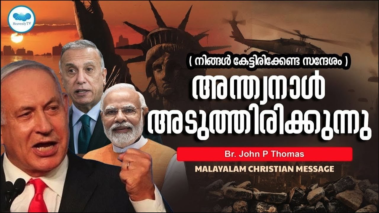അന്ത്യനാൾ അടുത്തിരിക്കുന്നു| Bro John P Thomas