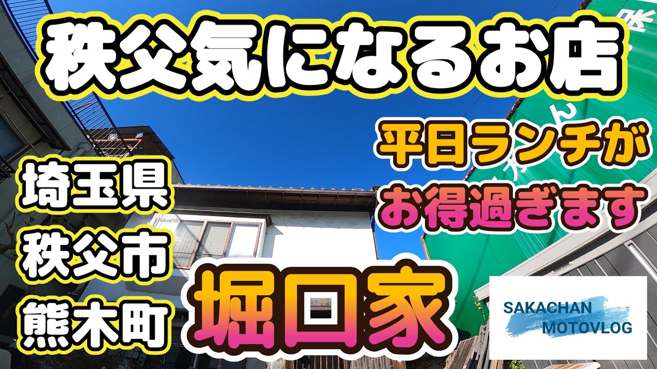 秩父】気になるお店「堀口家」Chichibu japan  dining room 埼玉県秩父市熊木町にある食堂です。うどんが長いのが特徴で平日ランチは大変お得です！