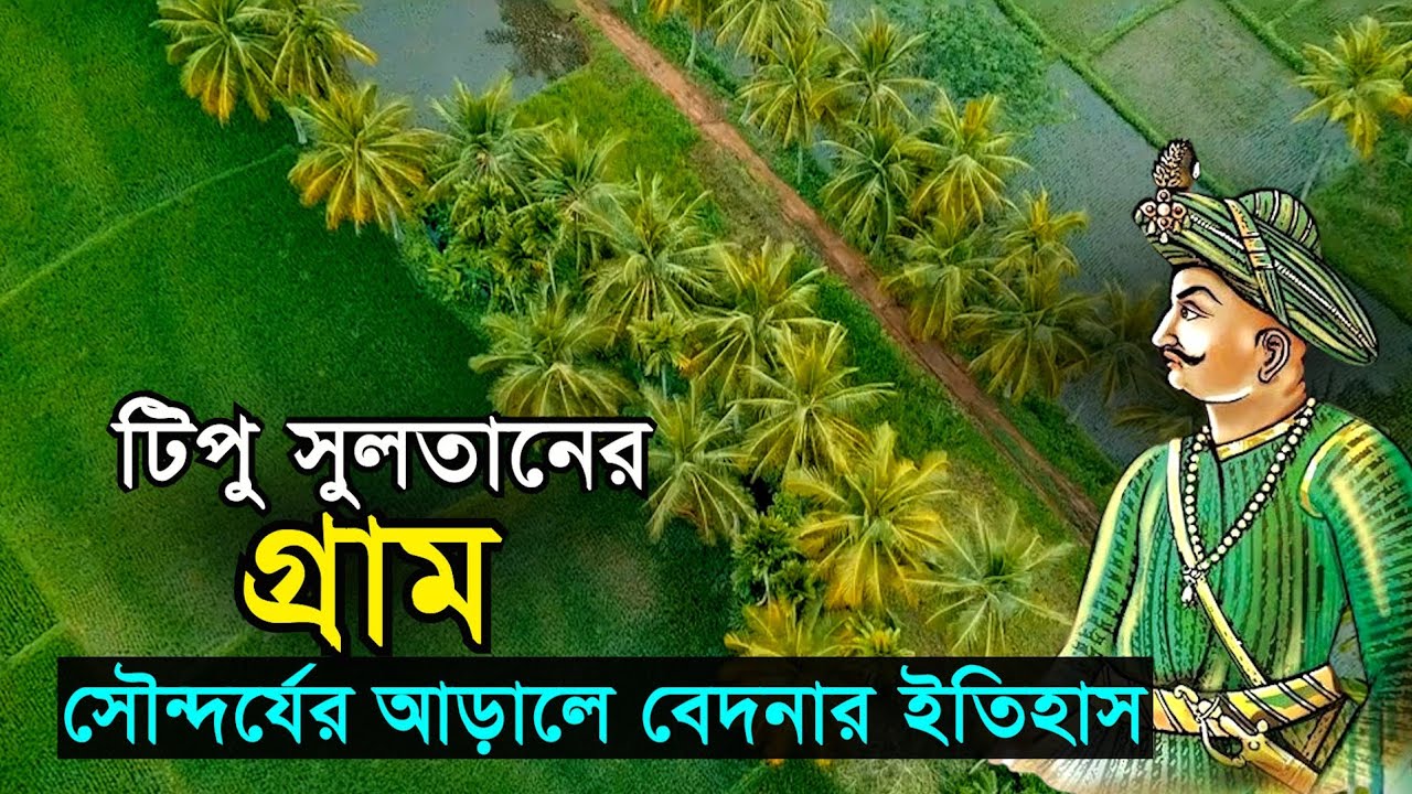 টিপু সুলতানের গ্রাম | সৌন্দর্যের আড়ালে বেদনার ইতিহাস TIPU SULTAN -Tiger of Mysore | Bengal Discovery
