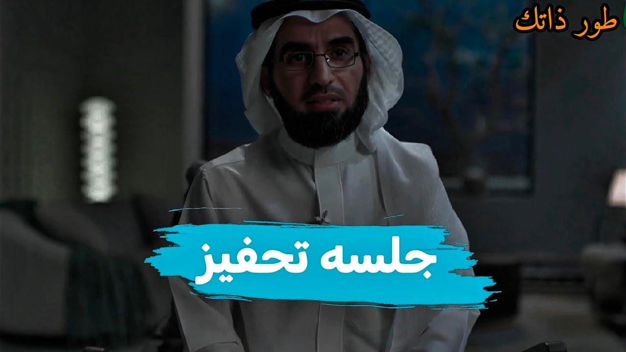 جلسه تحفيزيه مع ياسر الحزيمي!! طور _ذاتك! 