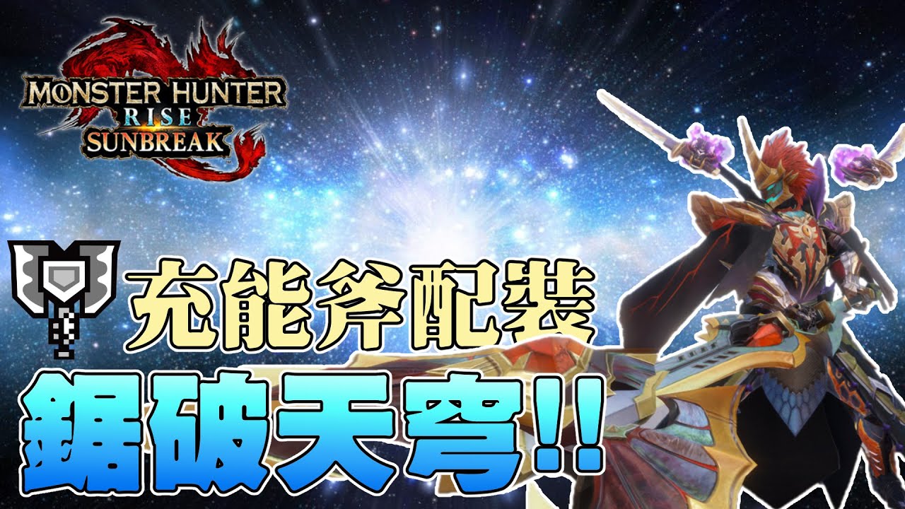 鋸破天穹!! 破曉電鋸新流派，爽度爆表的飛天電鋸流｜電鋸充能斧配裝｜ 魔物獵人崛起：破曉