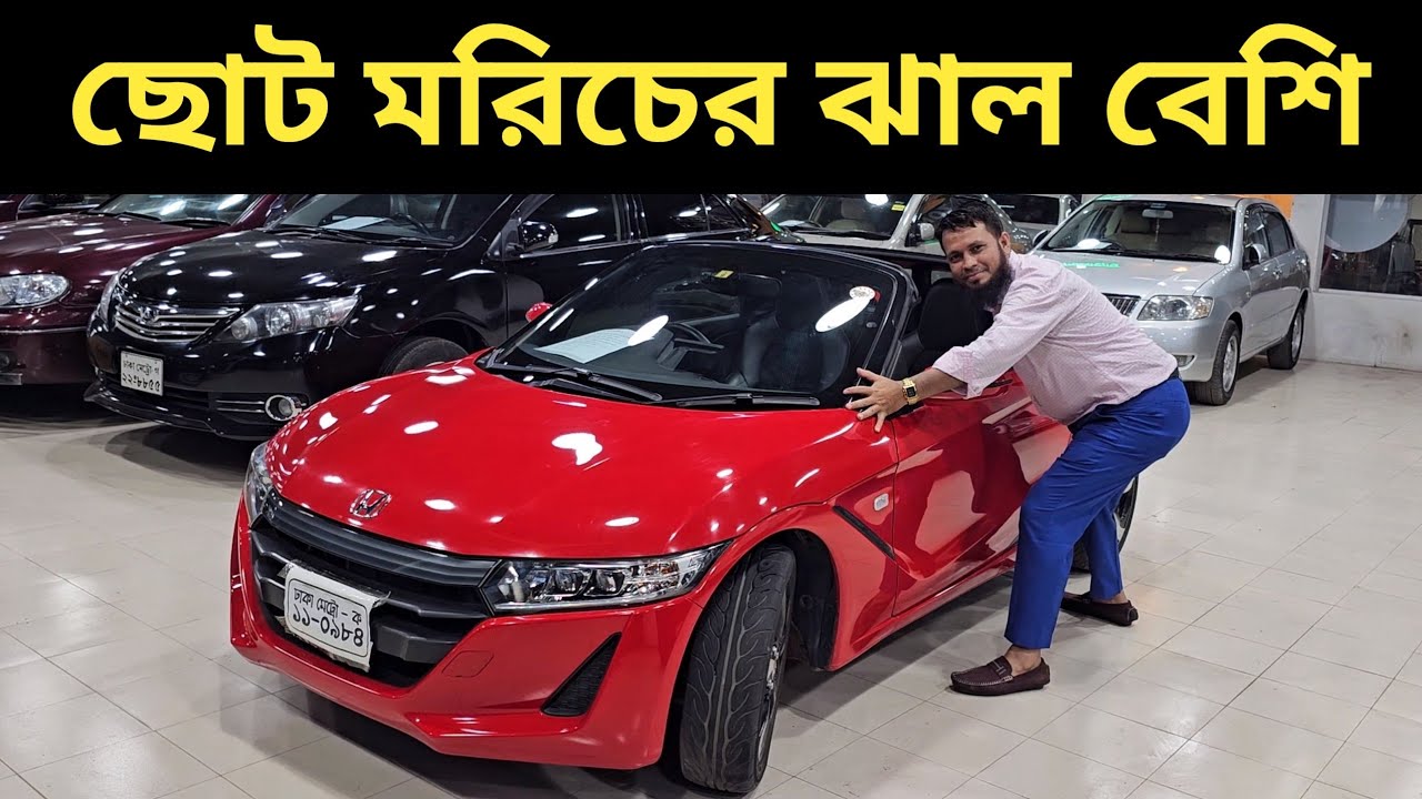 ছোট মরিচের ঝাল বেশি । Honda S660 Price In Bangladesh । Sports Car Price In Bd । Used Car Price In Bd