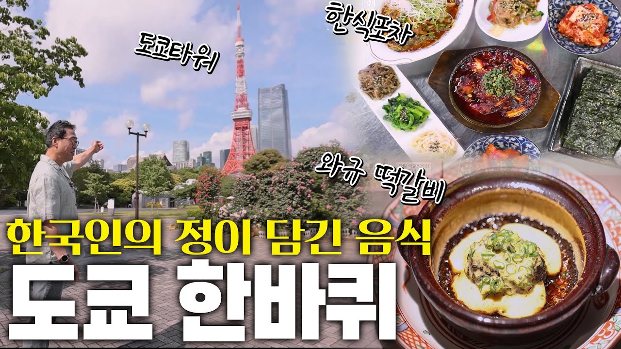 [동네한바퀴] 도쿄에서 한국의 정체성을 음식에 녹여 살아가는 사람들 KBS 250628