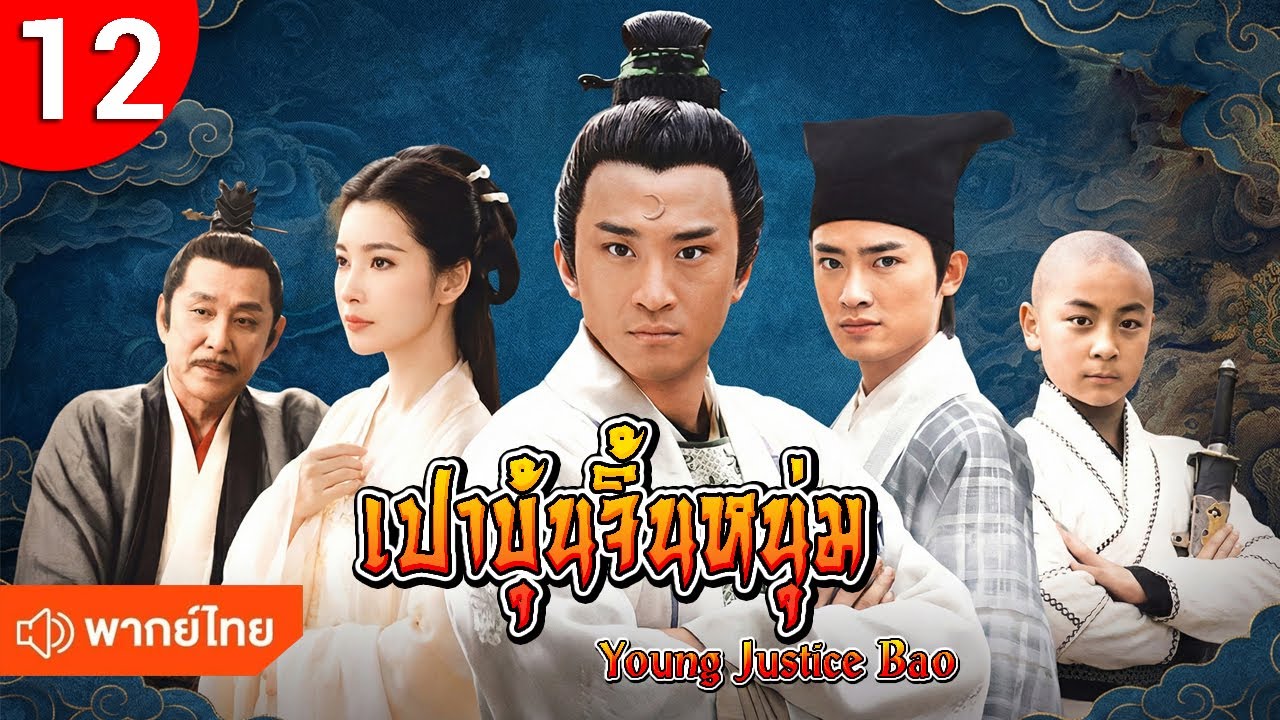 เปาบุ้นจิ้นหนุ่ม ep 12 Young Justice Bao ซีรีส์จีน พากย์ไทย ซีรี่ย์จีน