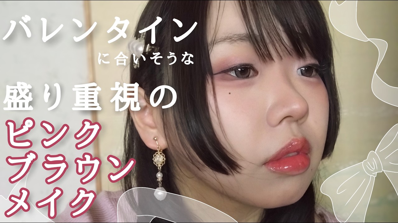 【バレンタイン】デートには向かないであろう盛れ重視ピンクブラウンメイク
