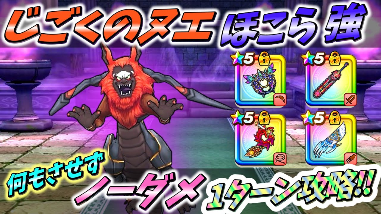【ドラクエウォーク】「神喰らいの大剣 × 根絶やし」単体ほこらは、このコンビが激強ッ!!!【じごくのヌエ】