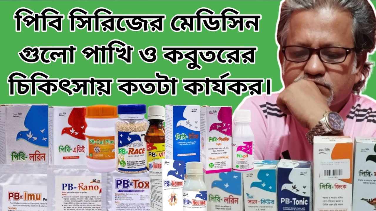 পিবি সিরিজের মেডিসিন গুলো পাখি ও কবুতরের ক্ষেত্রে কতটা কার্যকর-Important Medicine For Birds & Pigeon