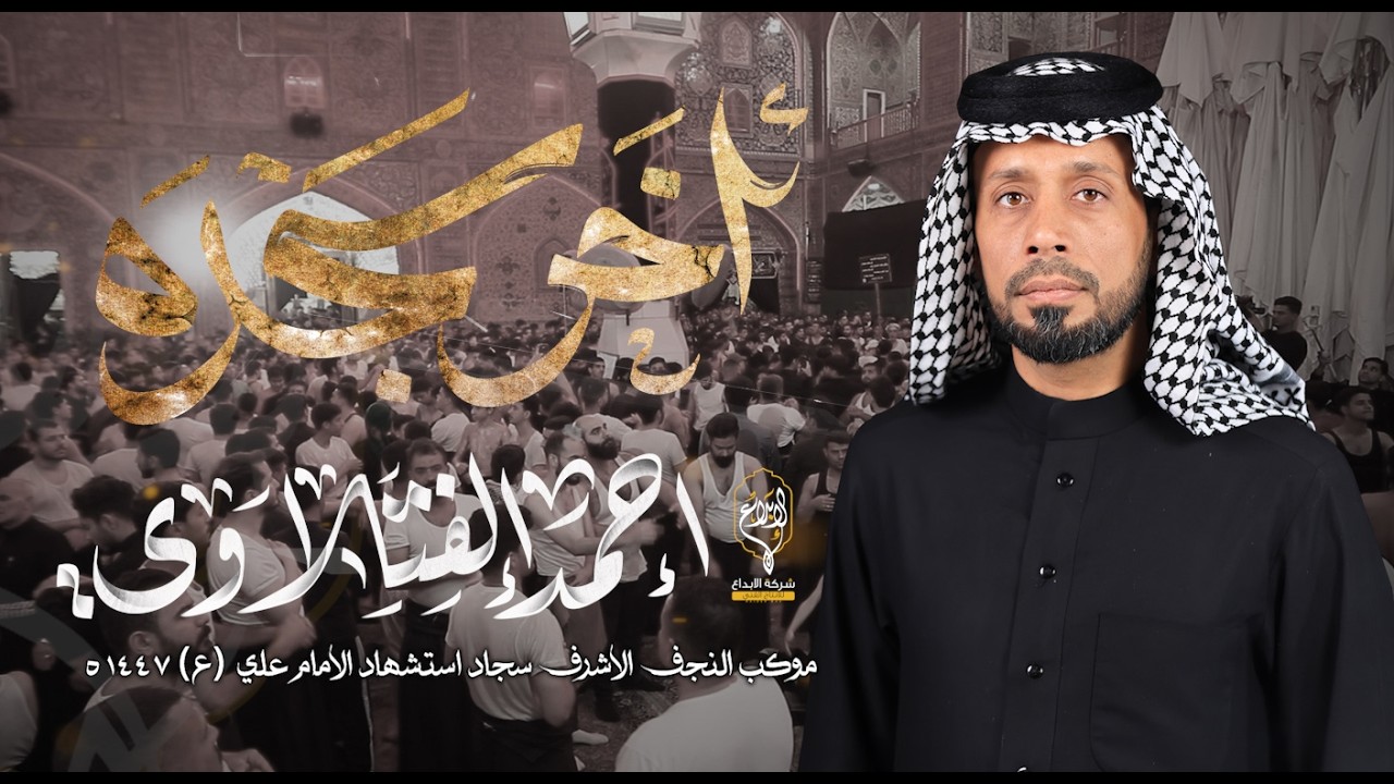 اخر سجده // احمد الفتلاوي // عزاء موكب النجف الاشرف شهاده الامام علي (ع) 1447 هــ