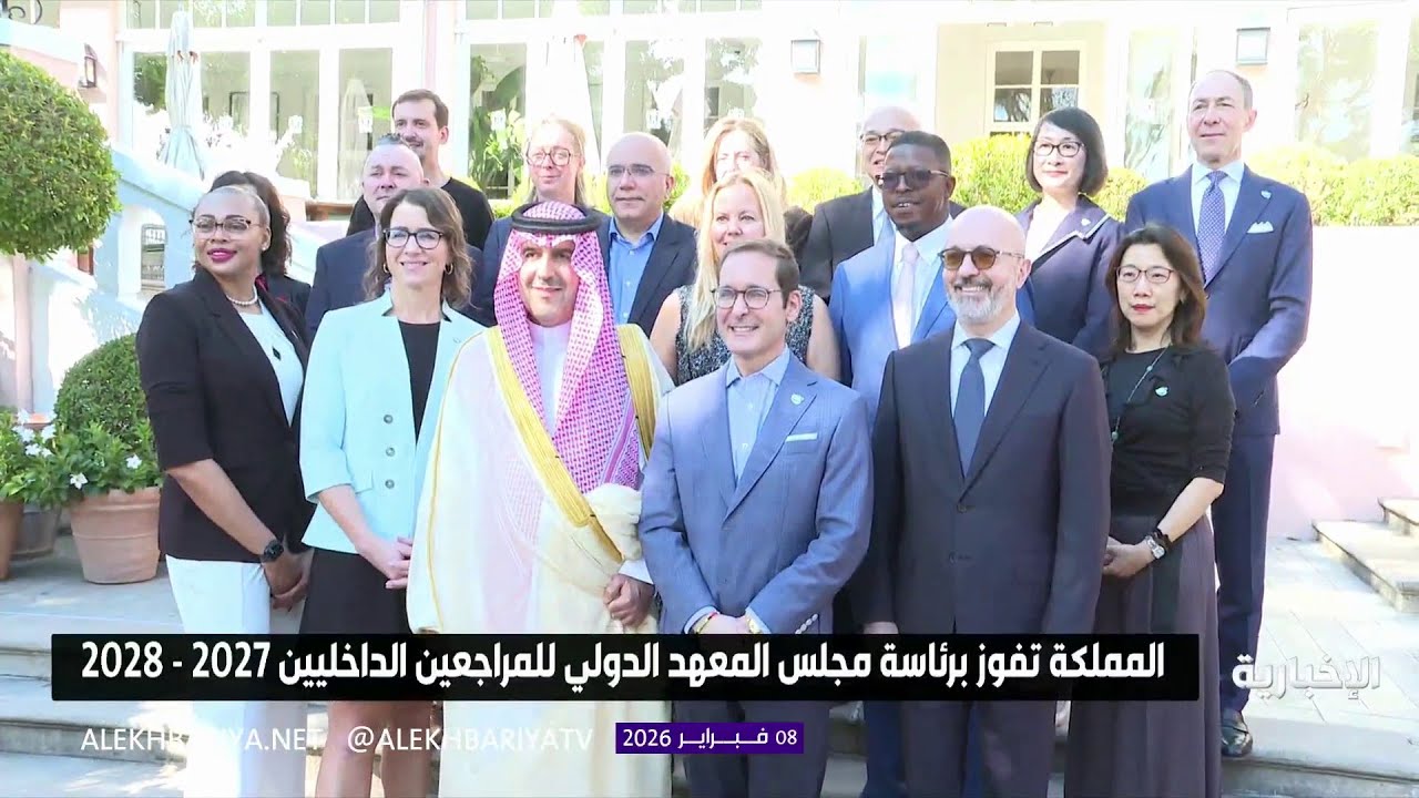 المملكة تفوز برئاسة مجلس المعهد الدولي للمراجعين الداخليين 2027 - 2028
