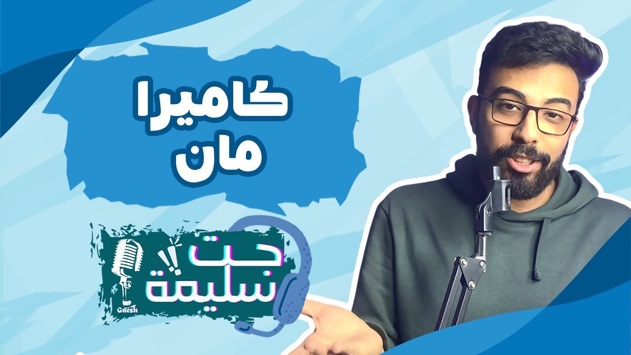 جت سليمة - كاميرا مان 