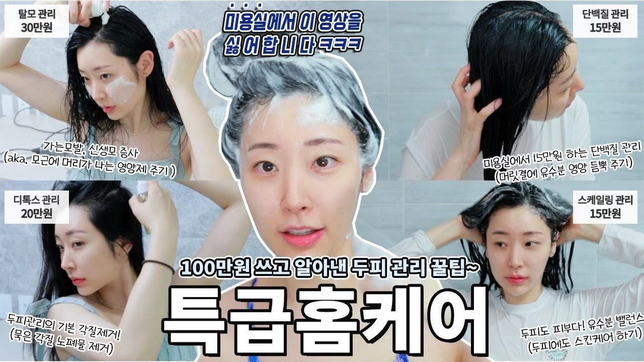 두피관리실에서 100만원 쓰고 찾아낸, 최고의 두피 탈모 머릿결 홈케어 루틴 🌱  (✔️헤어 관리 어벤져스 조합 최대 60% 마켓 오픈)
