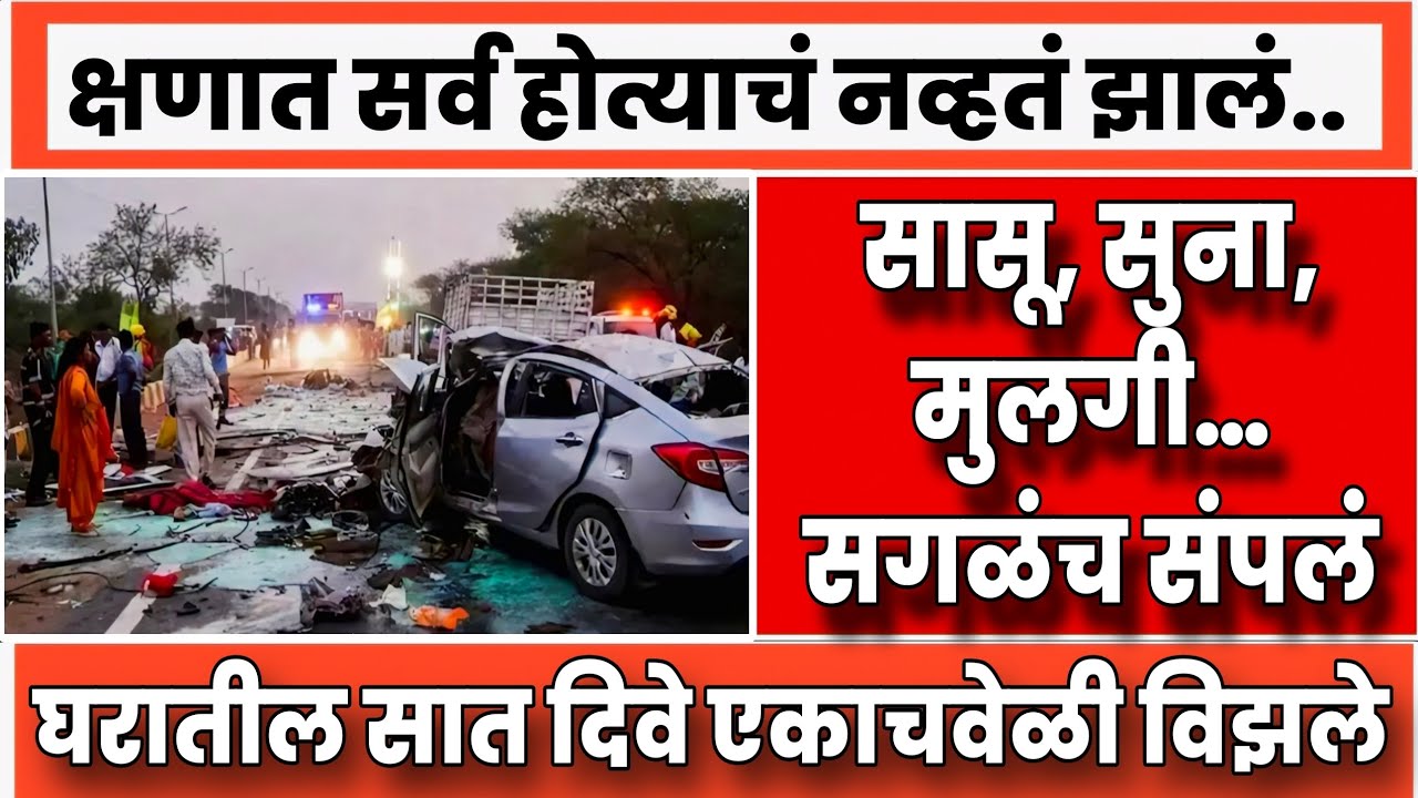 सासू, पाच सुना आणि मुलगी, भीषण अपघातात झाला मृत्यू, अंत्यसंस्काराहून परतताना घडली दुर्घटना
