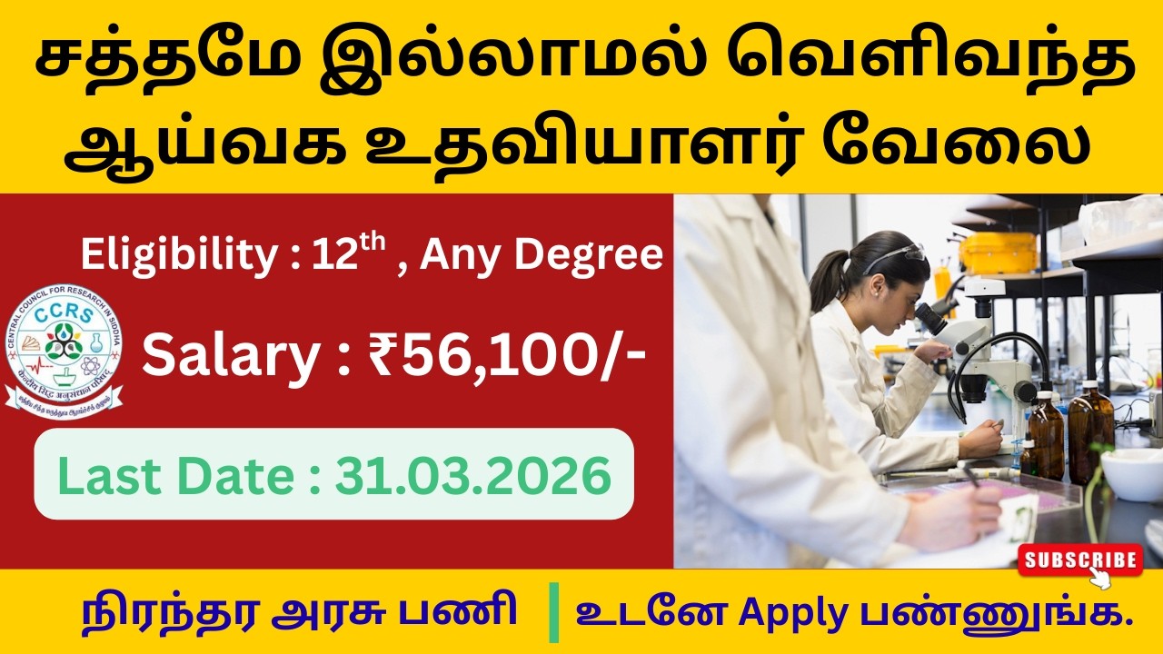 😱 CCRS Recruitment 2026 | 14 Govt Jobs | Siddha, MLT, Lab Attendant | AYUSH Tamil